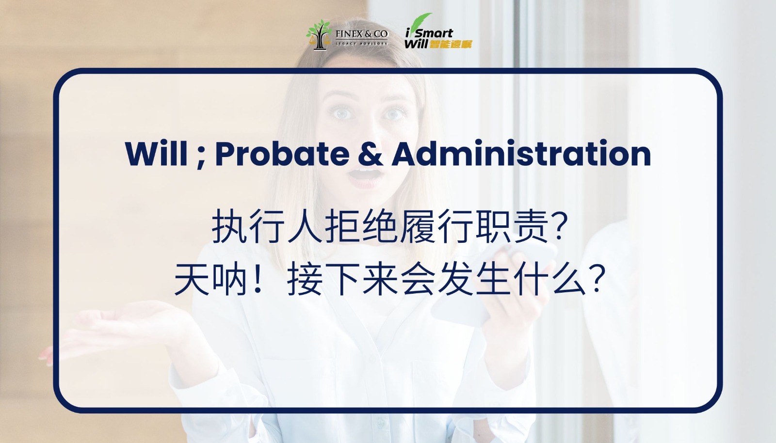 执行人拒绝履行职责？天呐！接下来会发生什么？