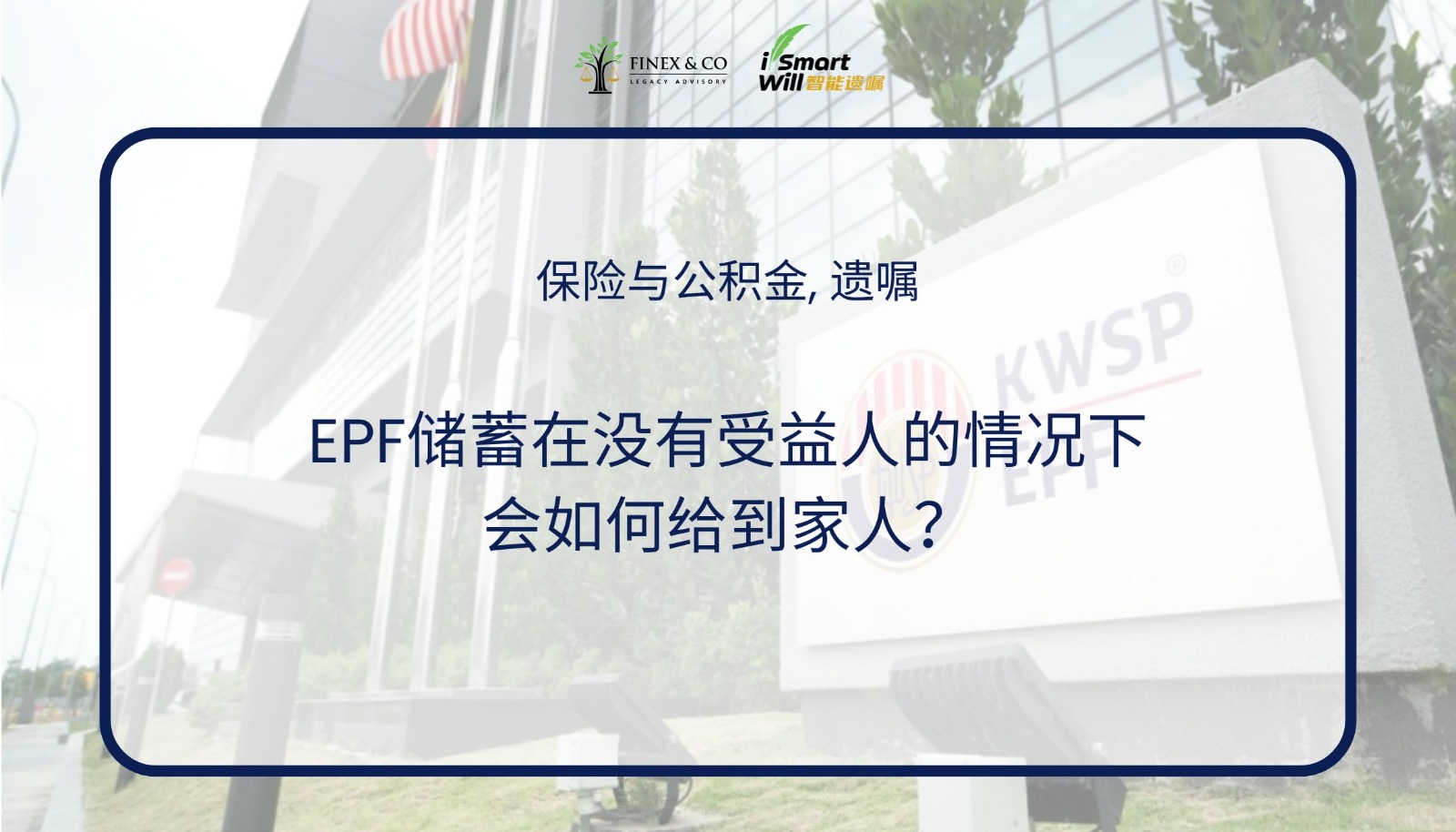 EPF储蓄在没有受益人的情况下会如何给到家人？