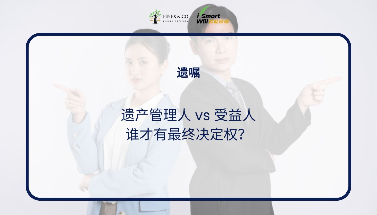 遗产管理人 vs 受益人 — 谁才有最终决定权？