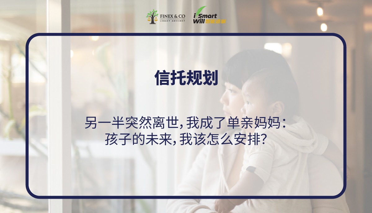 另一半突然离世，我成了单亲妈妈：孩子的未来，我该怎么安排？