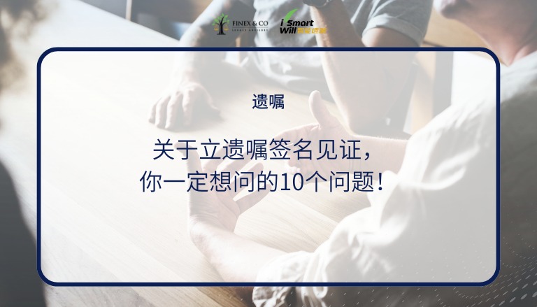 关于立遗嘱签名见证，你一定想问的10个问题！