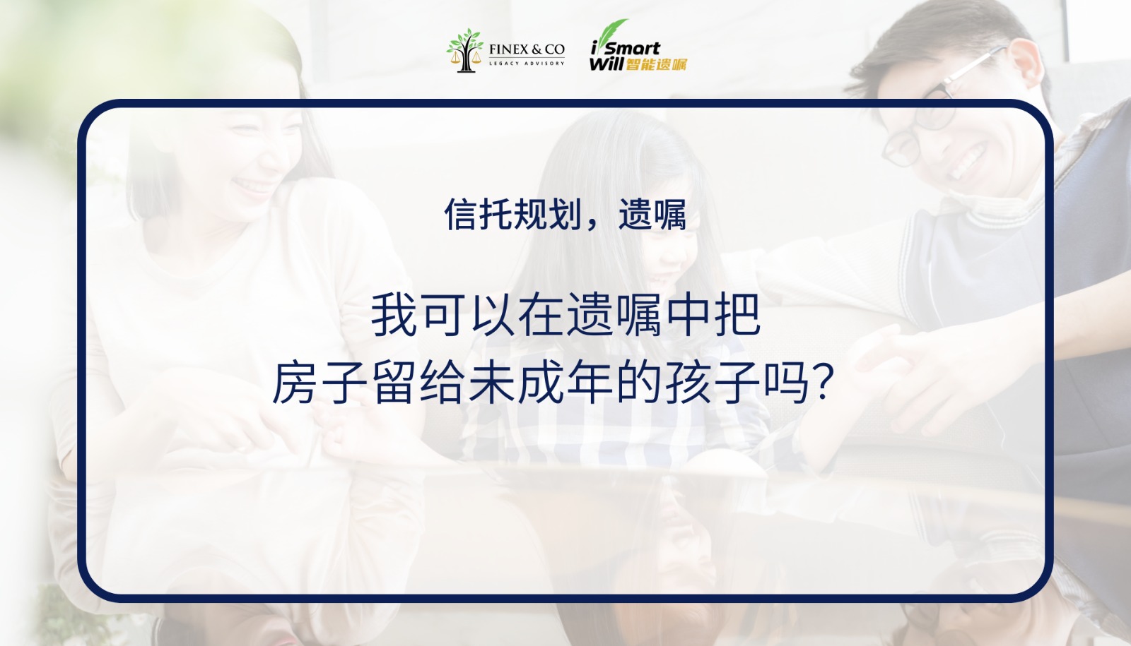 我可以在遗嘱中把房子留给未成年的孩子吗？