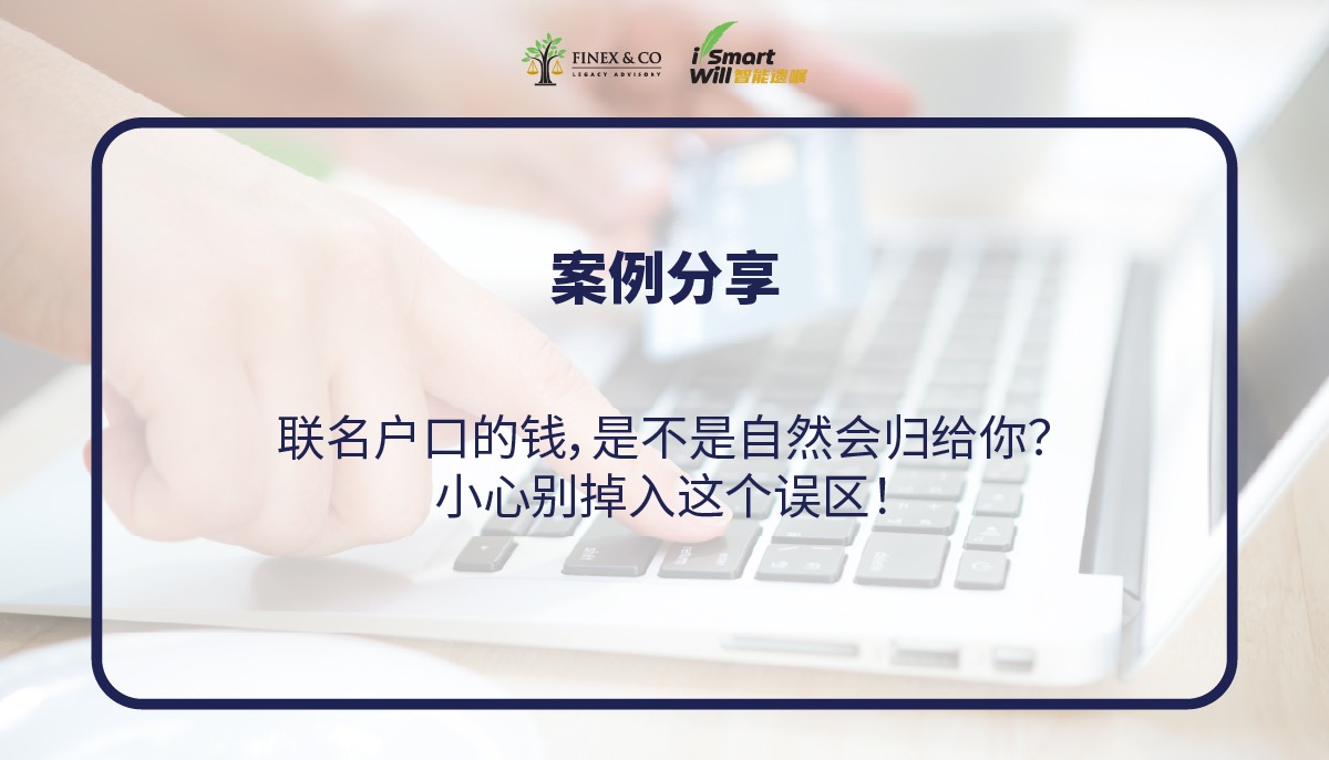 联名户口的钱，是不是自然会归给你？小心别掉入这个误区！