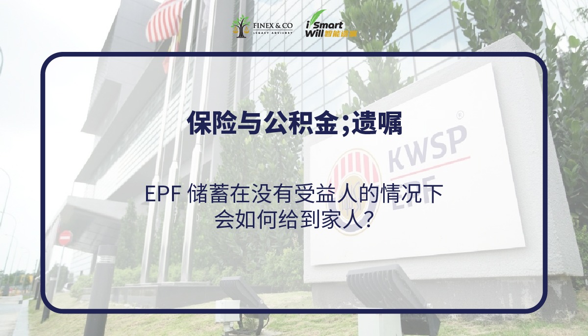 EPF真的不会被拿来还债？其实只对了一半罢了！