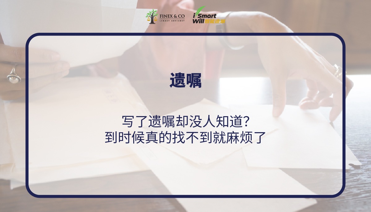 写了遗嘱却没人知道？到时候真的找不到就麻烦了