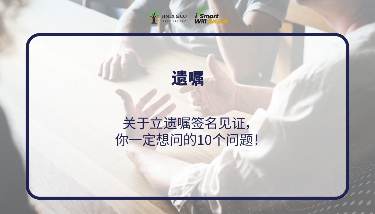 关于立遗嘱签名见证，你一定想问的10个问题！