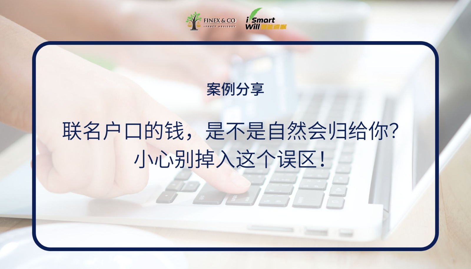 联名户口的钱，是不是自然会归给你？小心别掉入这个误区！