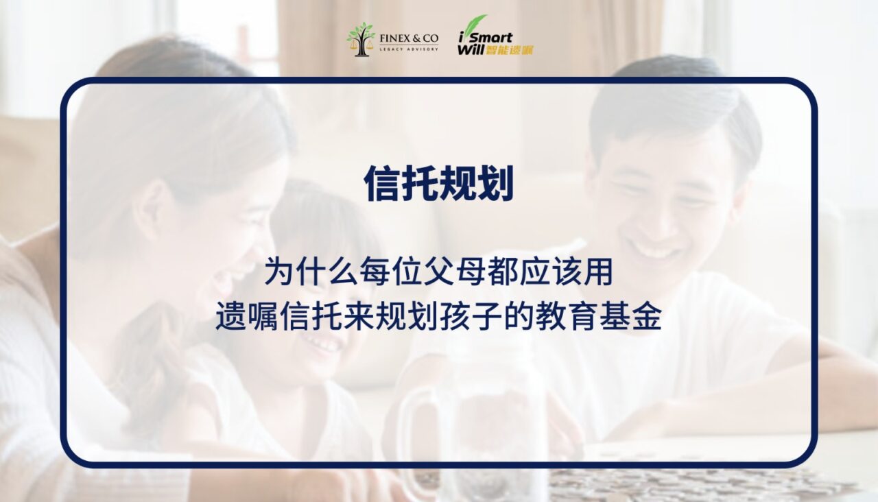为什么每位父母都应该用遗嘱信托来规划孩子的教育基金| Finex&Co