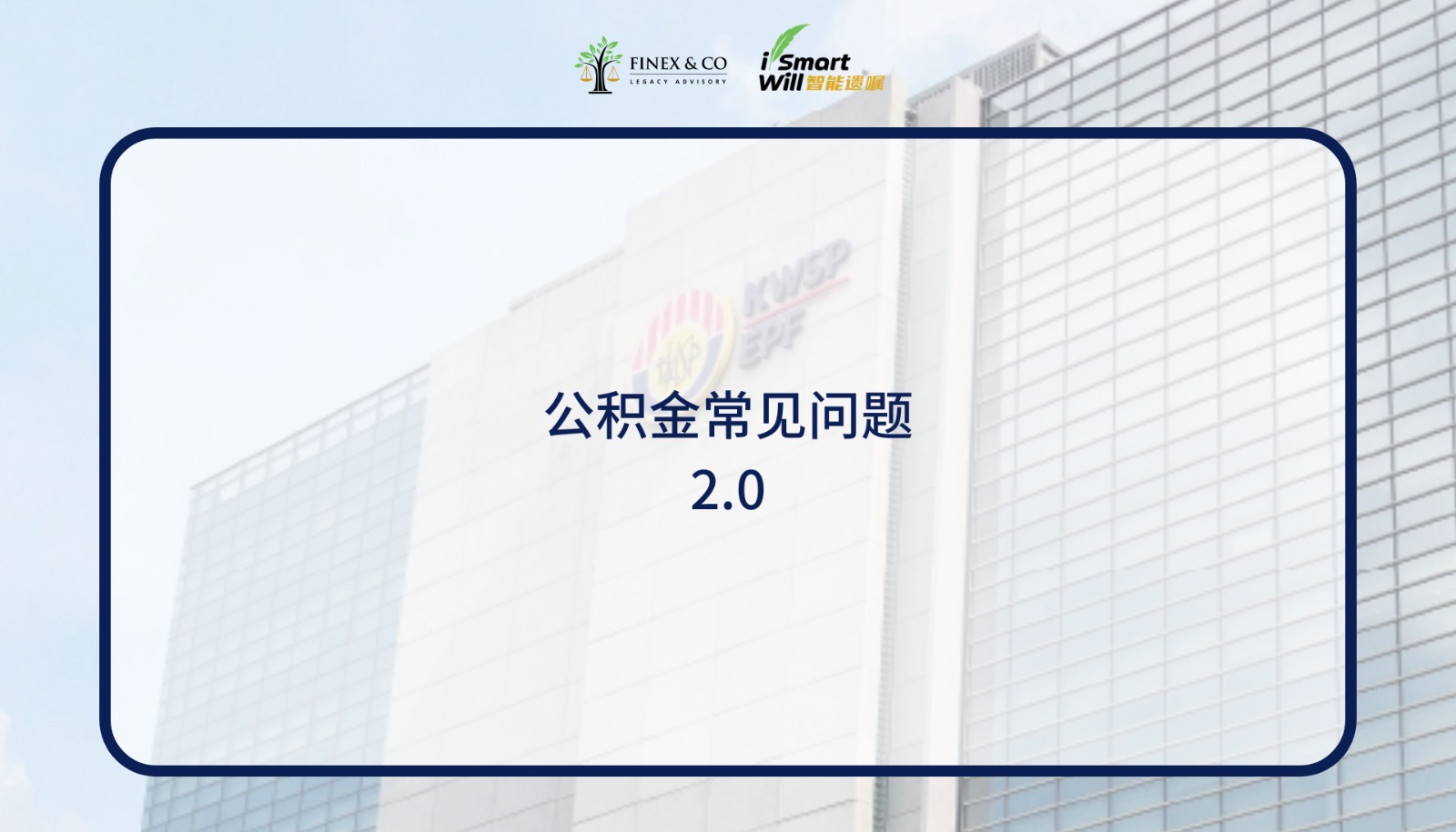 EPF常见问题 2.0