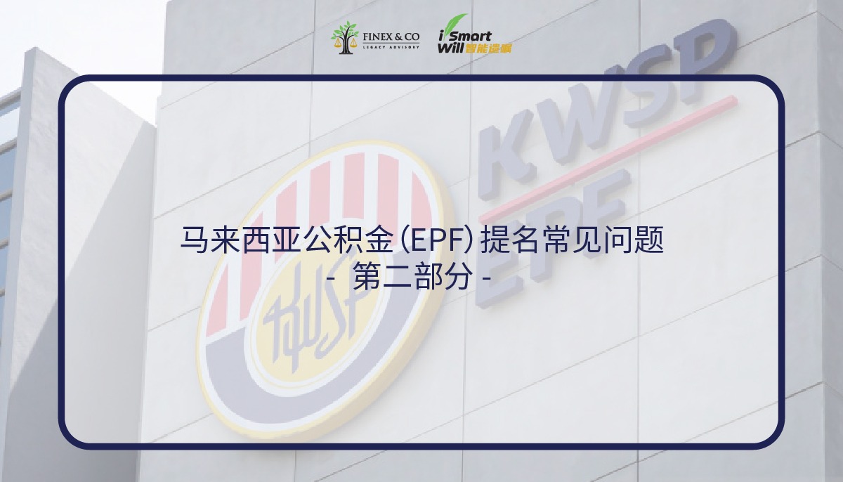 马来西亚公积金（EPF）提名常见问题 -第二部分