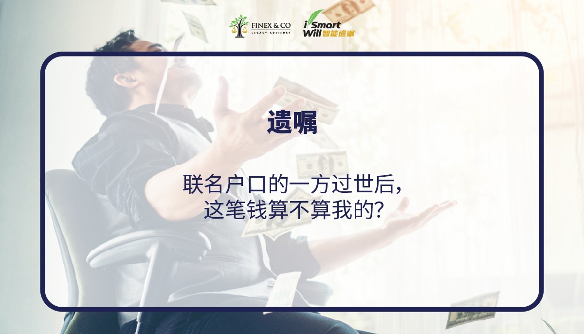 联名户口的一方过世后，这笔钱算不算我的？