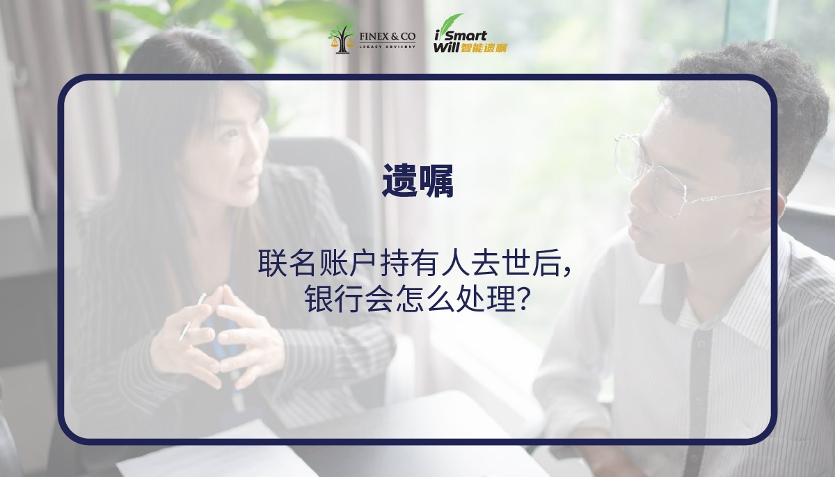 联名账户持有人去世后，银行会怎么处理？