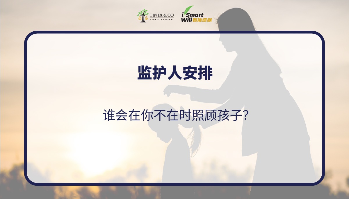 谁会在你不在时照顾孩子？