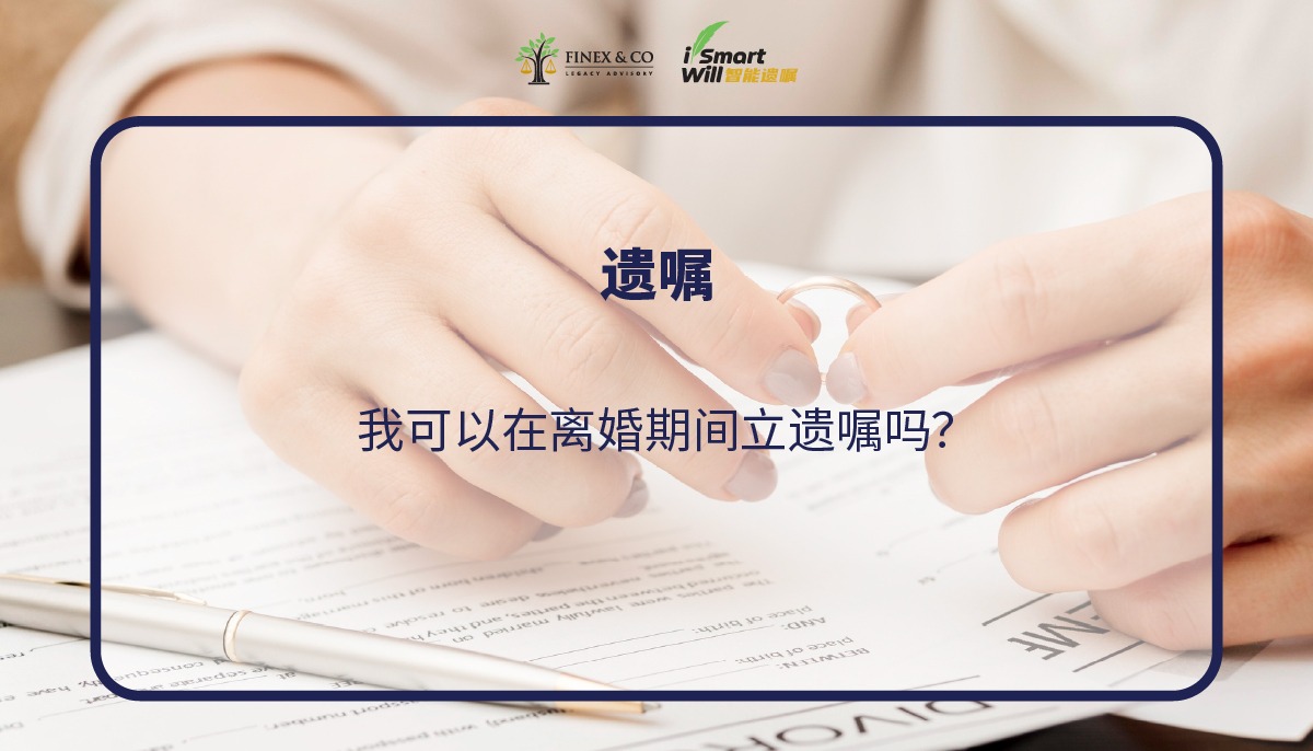 我可以在离婚期间立遗嘱吗？