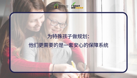 为特殊孩子做规划：他们更需要的是一套安心的保障系统
