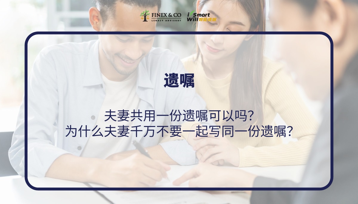 夫妻共用一份遗嘱可以吗？为什么夫妻千万不要一起写同一份遗嘱？