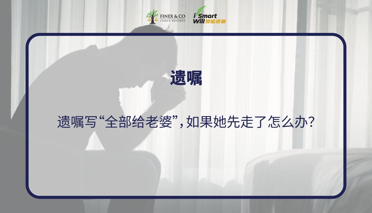 遗嘱写“全部给老婆”，如果她先走了怎么办？