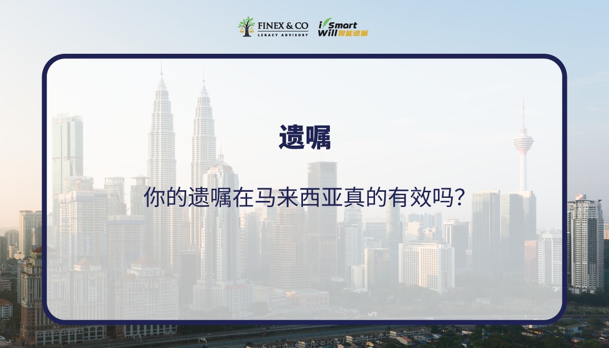 你的遗嘱在马来西亚真的有效吗？