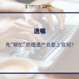 xian-bang-mang-chu-li-yi-chan-hui-re-shang-guan-si