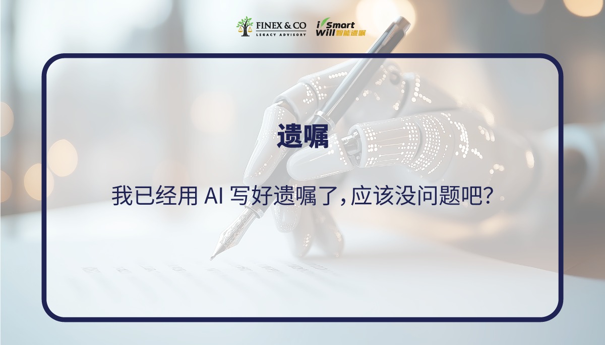 我已经用 AI 写好遗嘱了，应该没问题吧？
