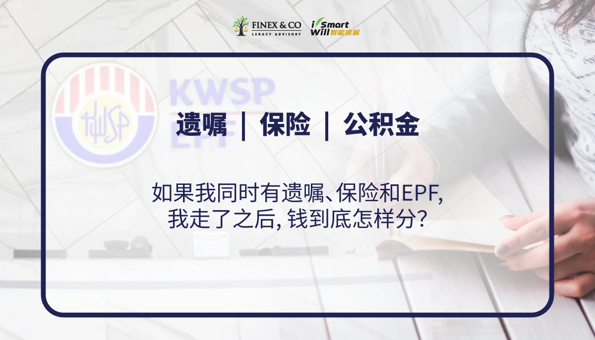 如果我同时有遗嘱、保险和EPF，我走了之后钱到底怎样分？