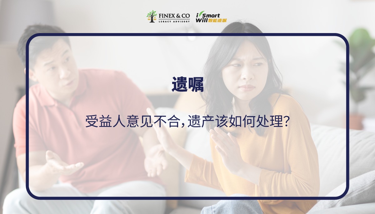 受益人意见不合，遗产该如何处理？