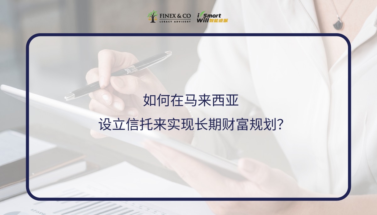如何在马来西亚设立信托来实现长期财富规划？