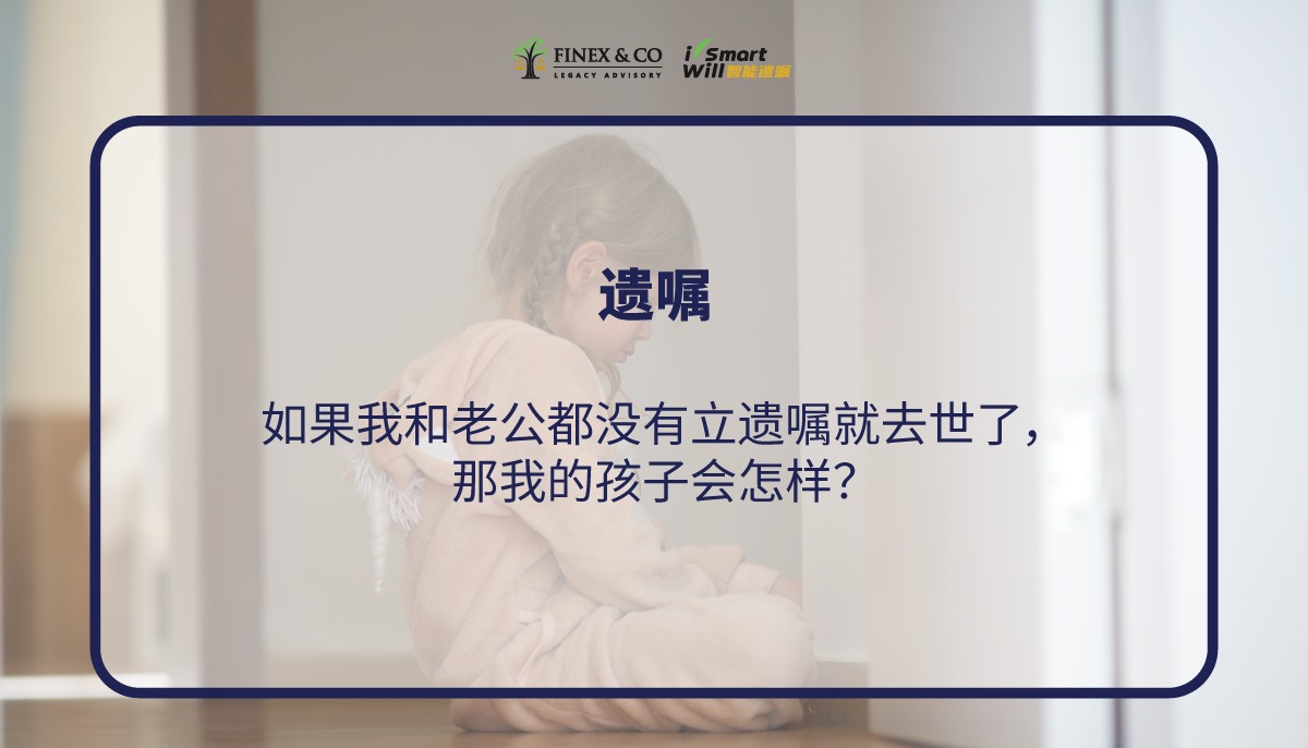 如果我和老公都没有立遗嘱就去世了，那我的孩子会怎样？