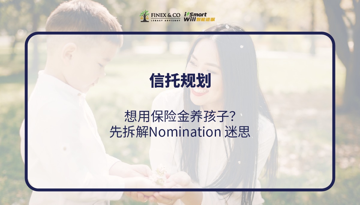 想用保险金养孩子？先拆解Nomination 迷思