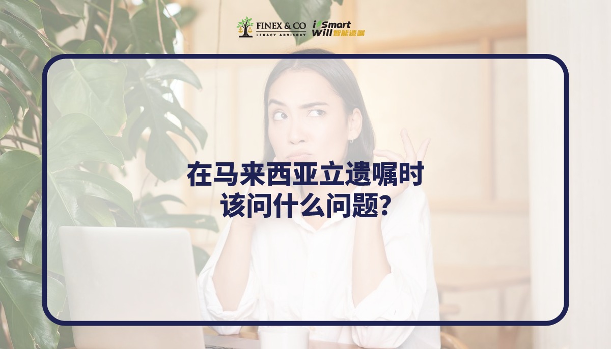 在马来西亚，到底什么是遗产规划？Finex & Co. 为您解析