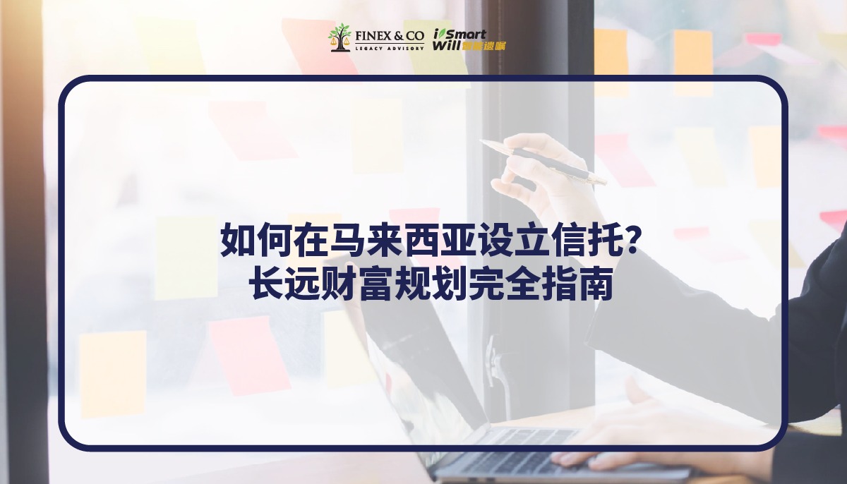如何在马来西亚设立信托？家庭财富规划指南