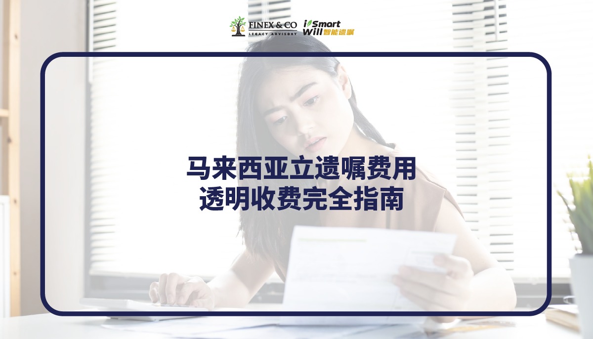 马来西亚立遗嘱的费用：透明收费与规划指南