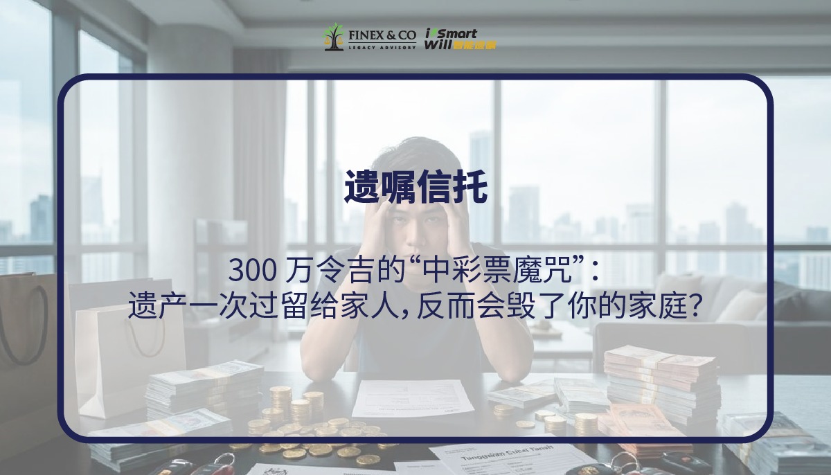 RM300万的“中彩票魔咒”：一次过留给家人，反而毁了你的家庭？
