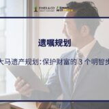 在大马遗产规划：保护财富的-3-个明智步骤