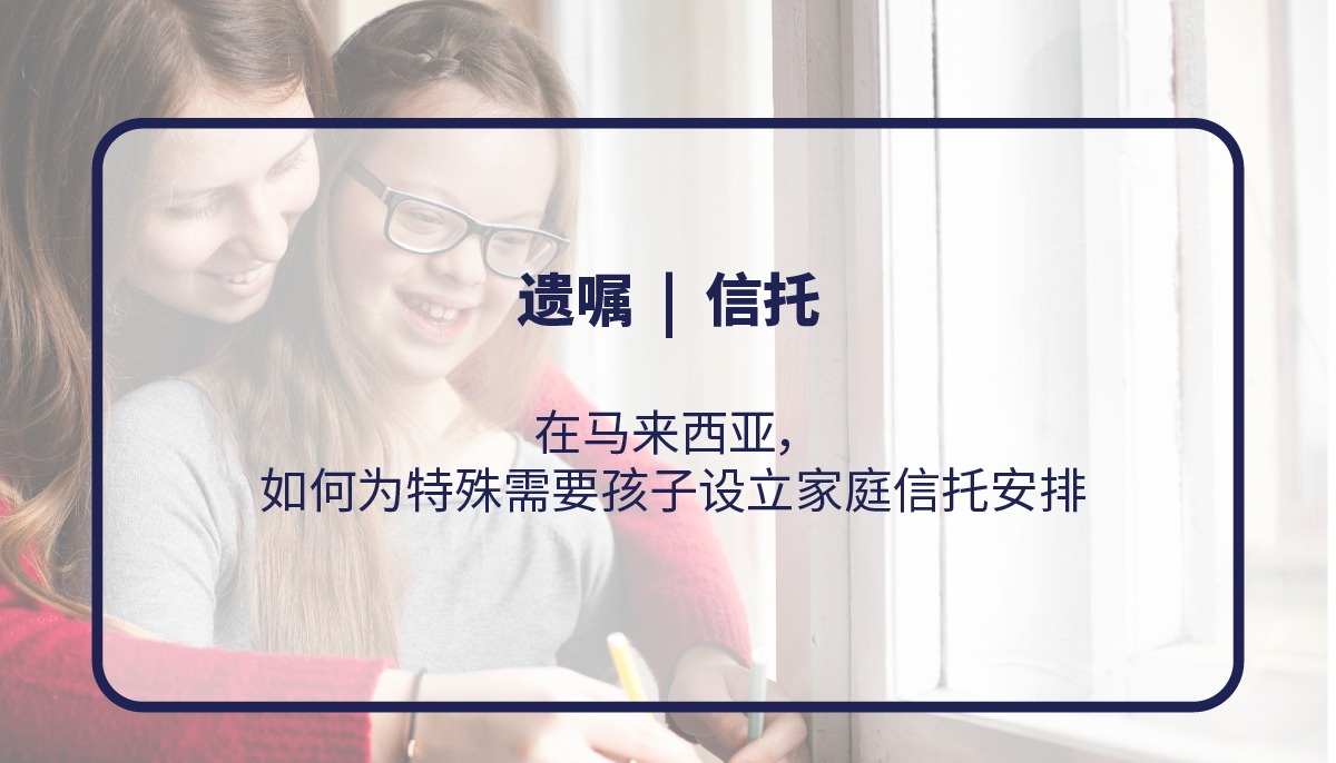 在马来西亚， 如何为特殊需要孩子设立家庭信托安排